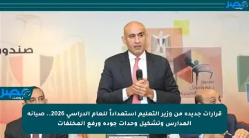 قرارات جديدة من وزير التعليم استعداداً للعام الدراسي 2026.. صيانة المدارس وتشكيل وحدات جودة ورفع المخلفات